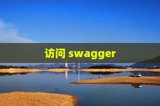 访问 swagger