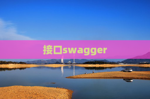 接口swagger