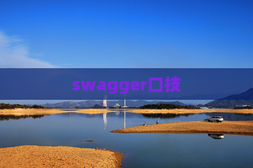 swagger口技