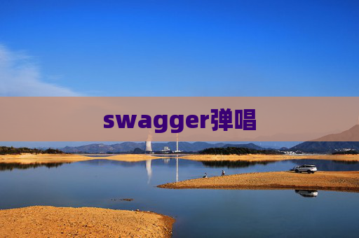 swagger弹唱